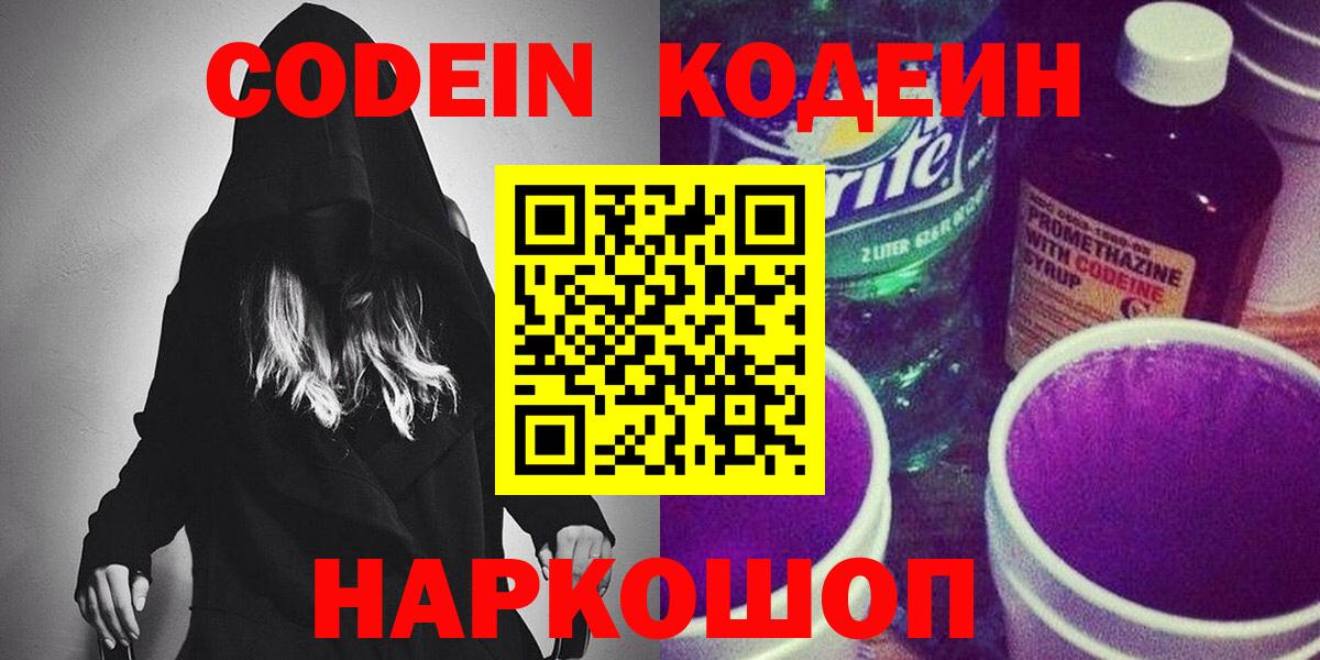 Codein напиток Lean (лин) Смоленск