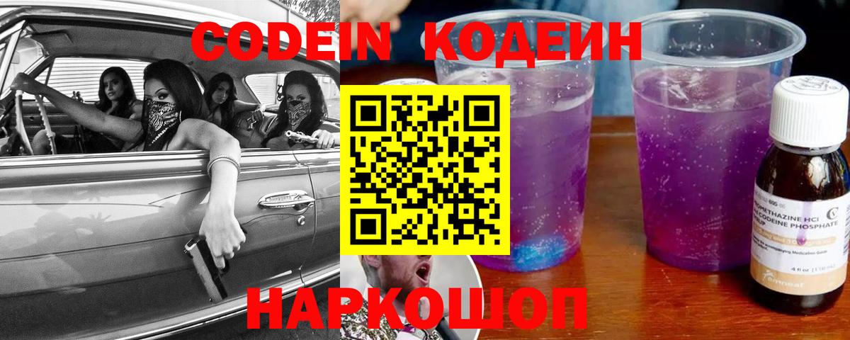 Кодеин напиток Lean (лин)  Вход с VPN  Смоленск 